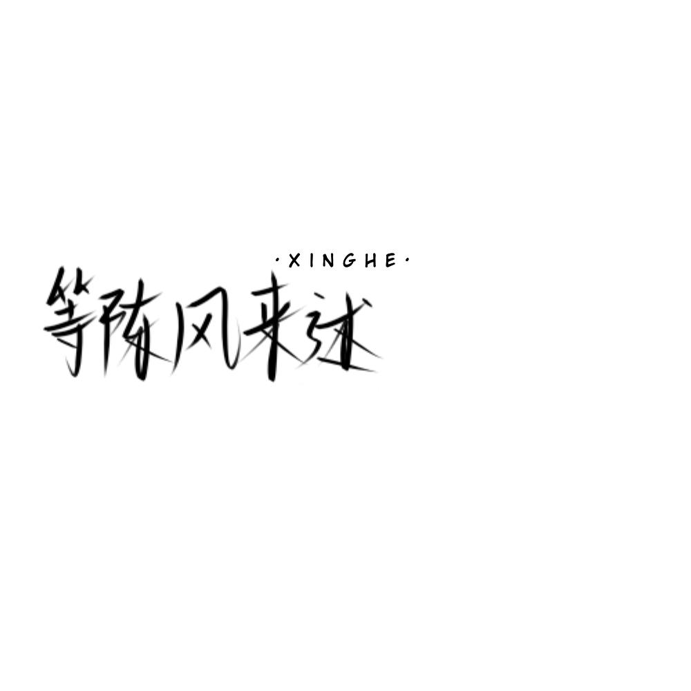 等陳风来述