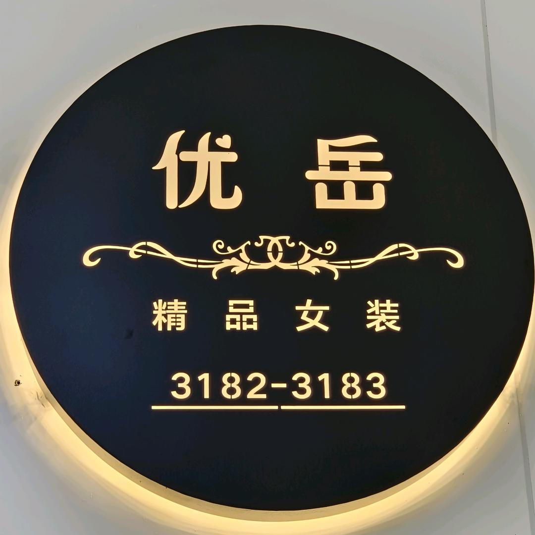 优岳服饰一店
