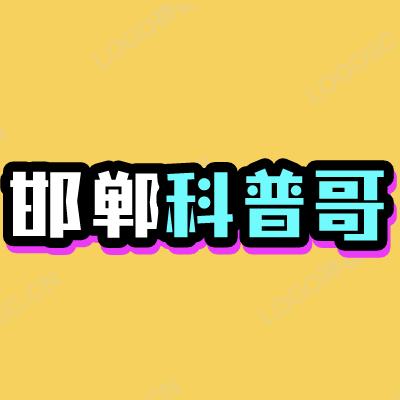 邯郸科普哥
