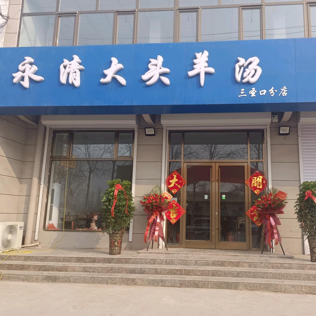 永清大头羊汤三圣口店