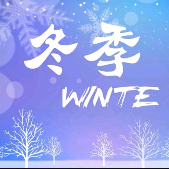冬季