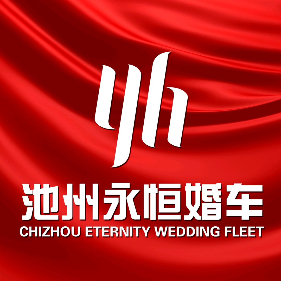 池州永恒婚车（包车租车）