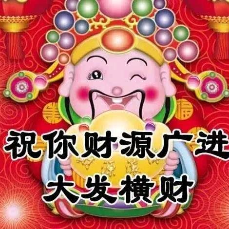 我要发财我要发财然后真的发财了哈哈哈