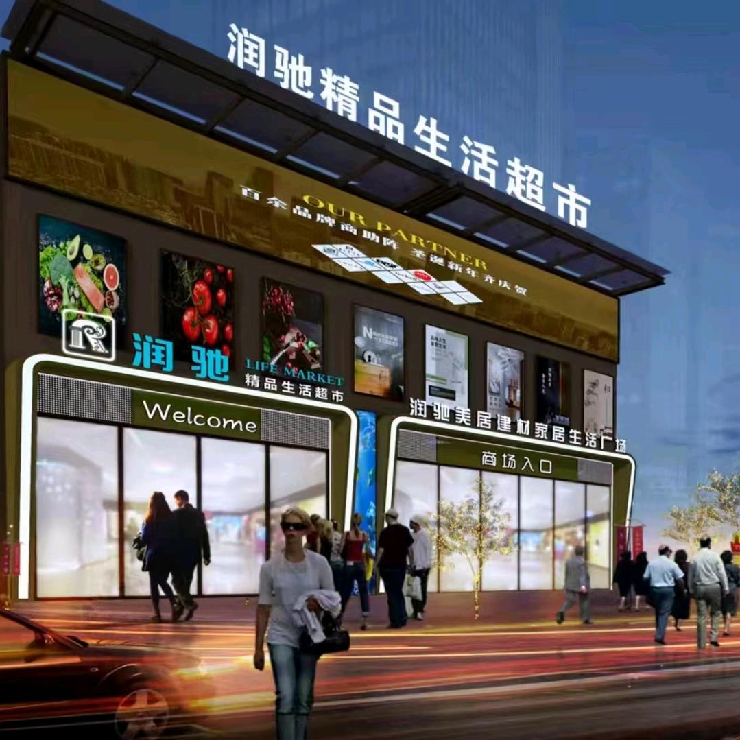 润驰精品生活超市