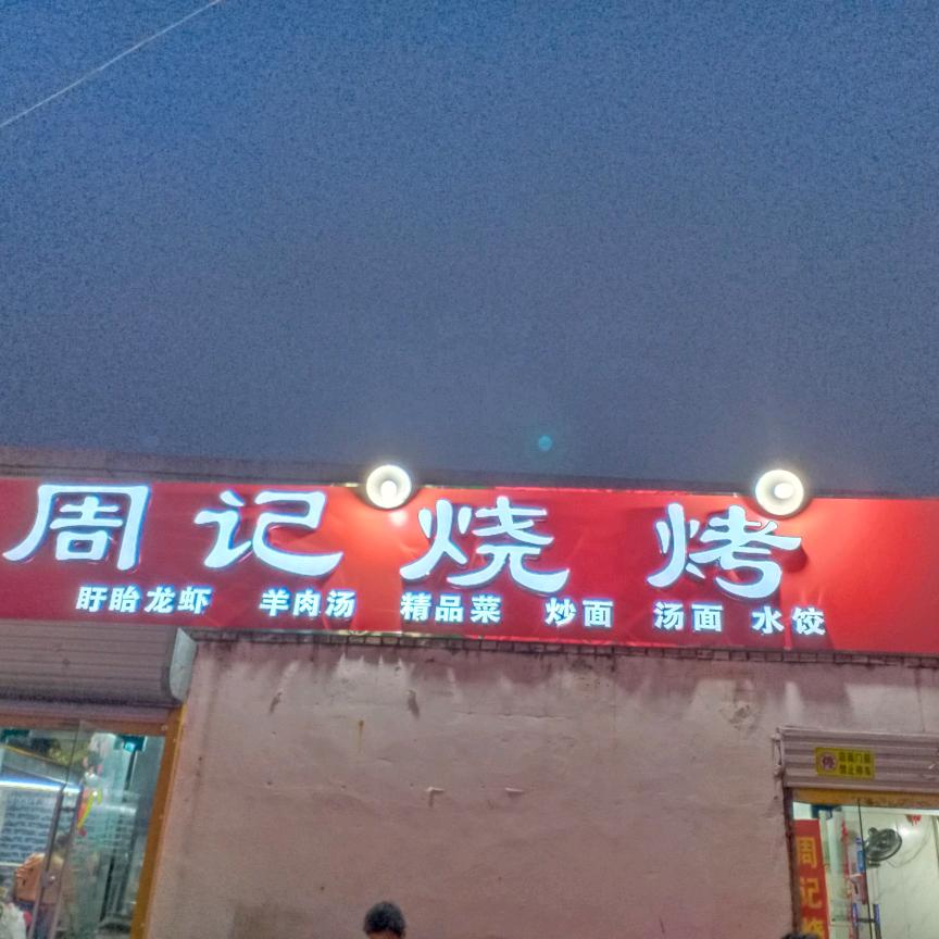 涡阳县周记烧烤紫光店