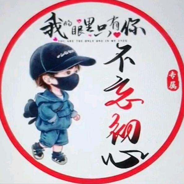 @不🐉忘🎄初🌹心