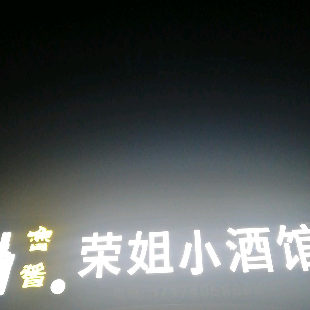 荣姐小酒馆