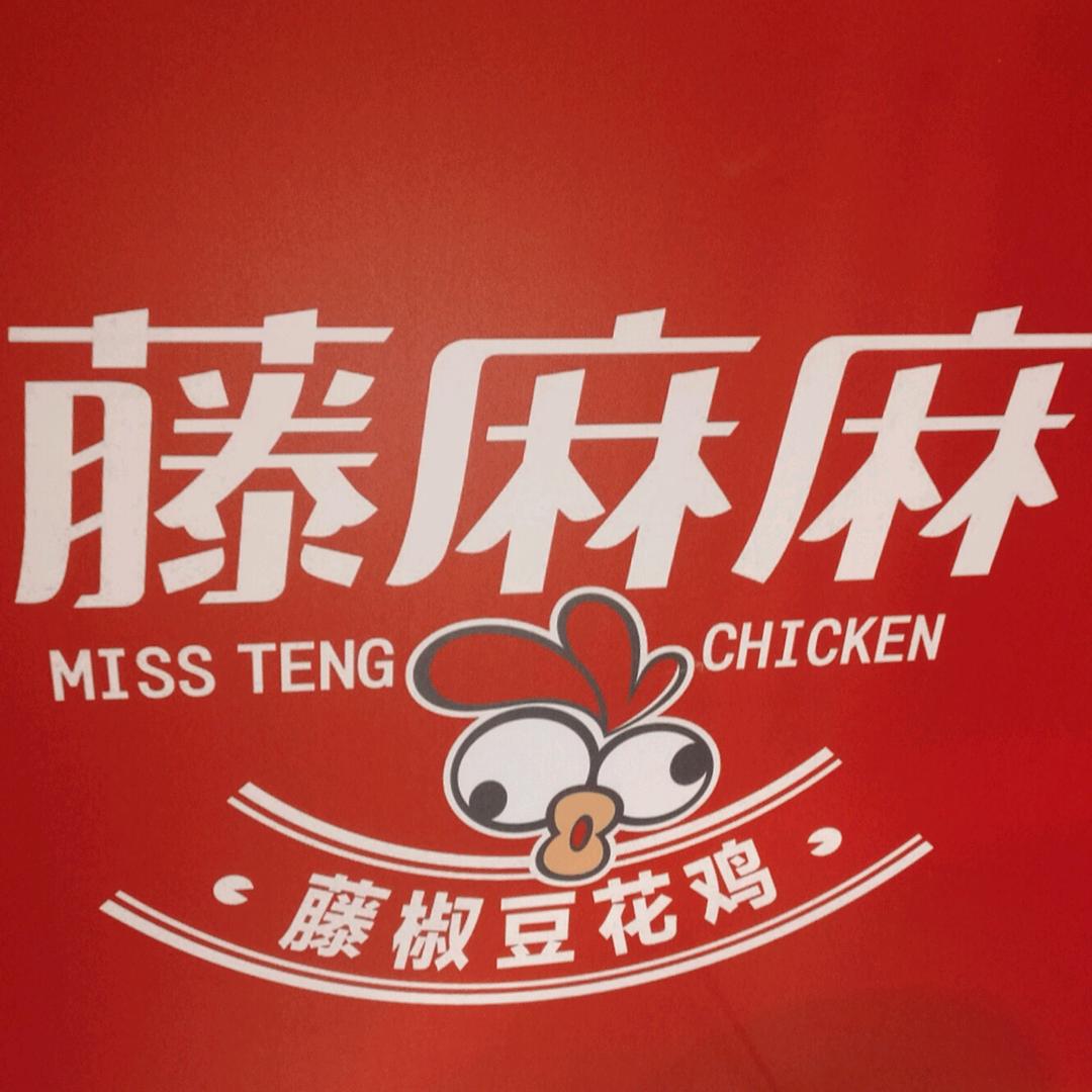 藤麻麻藤椒豆花鸡(亚细亚卓悦城店)官方号