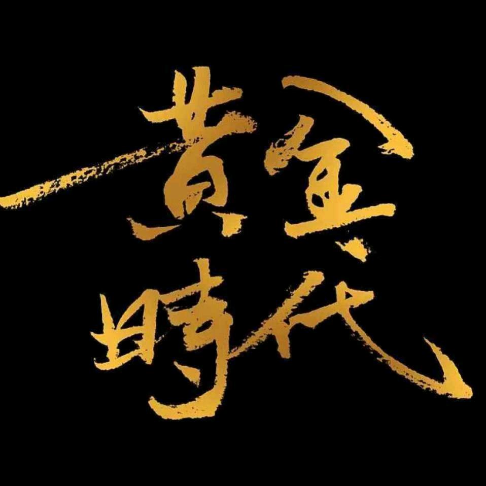 芦台大飞（水贝黄金）