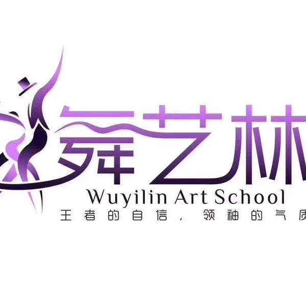 舞艺林艺术官方号