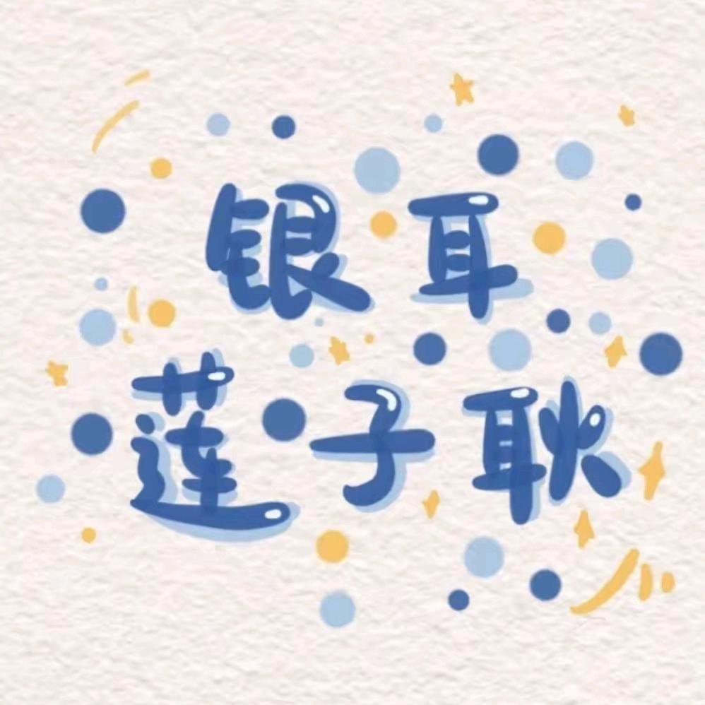 银耳莲子🍒耿🍒