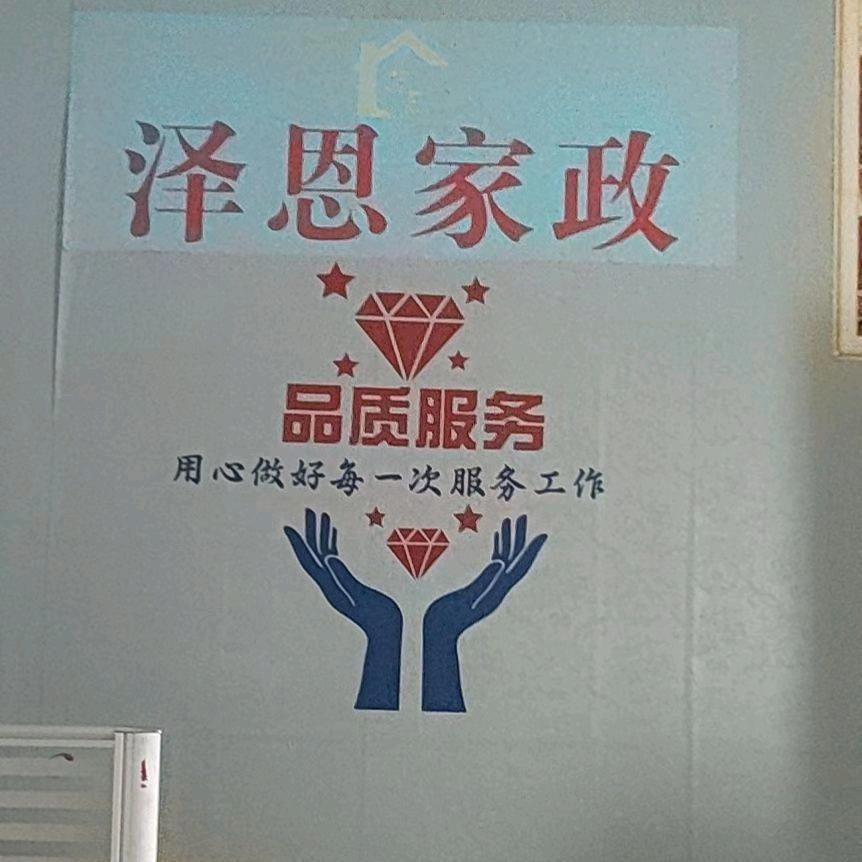 泽恩家政(梅姐)