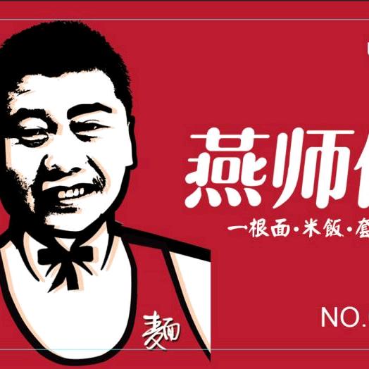 介休燕师傅一根面
