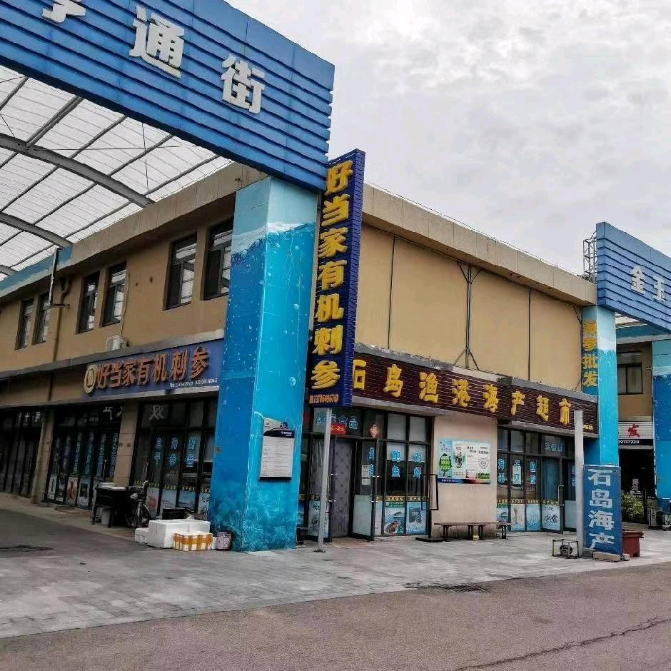 石岛渔港海产超市(好当家有机刺参)官方号