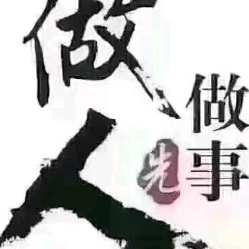 @做人做事@