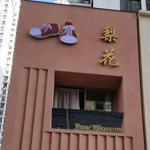 梨花万达金街店