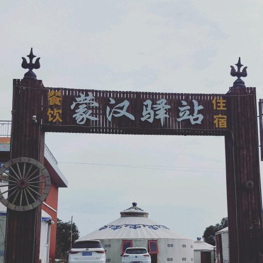 蒙汉驿站官方号