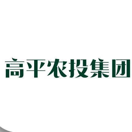 高平农投集团