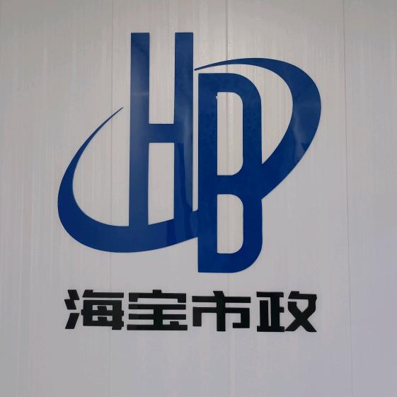 海宝市政丶王濤
