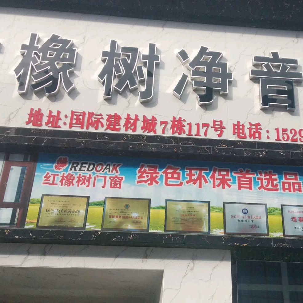 克拉玛依市红橡树 静音门窗