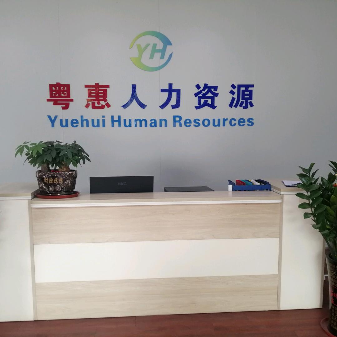 东莞市粤惠人力资源有限公司