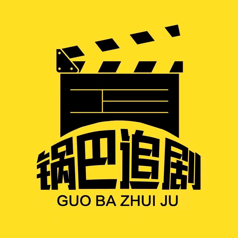 锅巴追剧