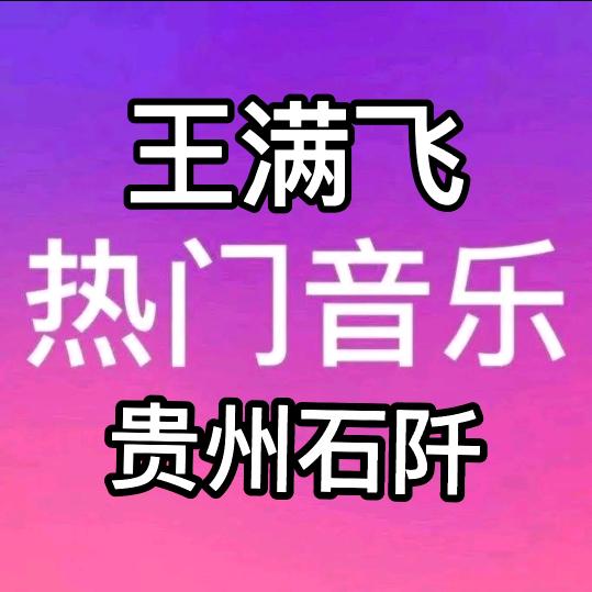歌手:王满飞