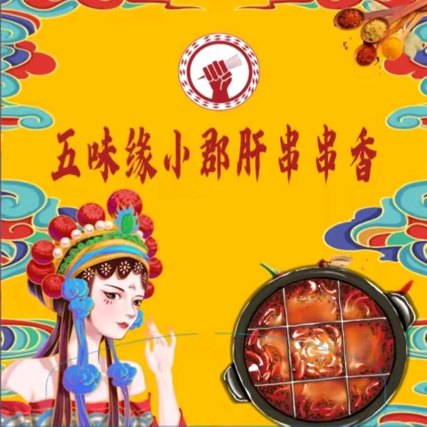 小郡肝串串香火锅店:祁连店