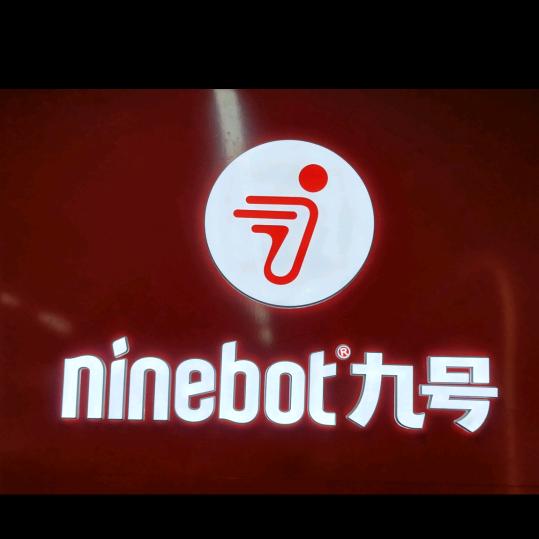 九号电动车（天宏街店）