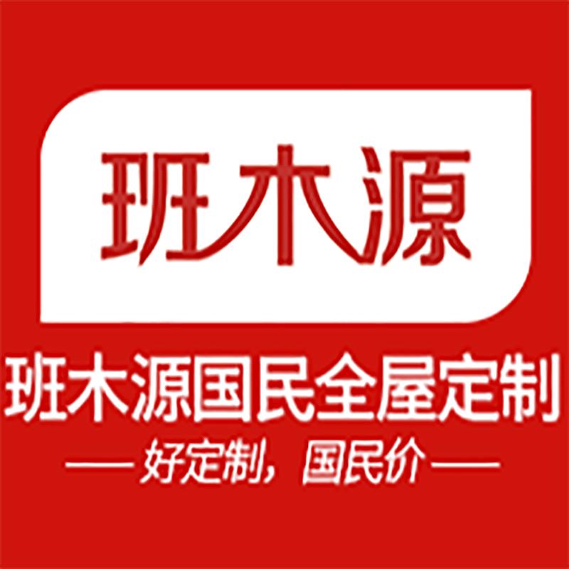 东莞市班木源全屋定制