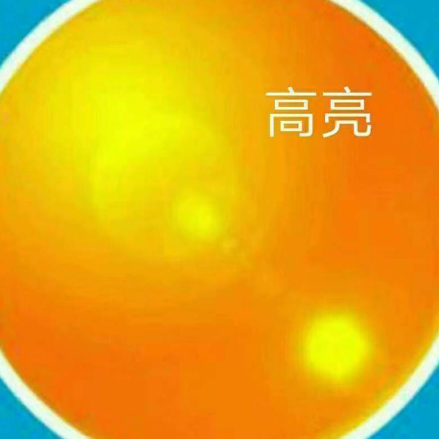 高亮