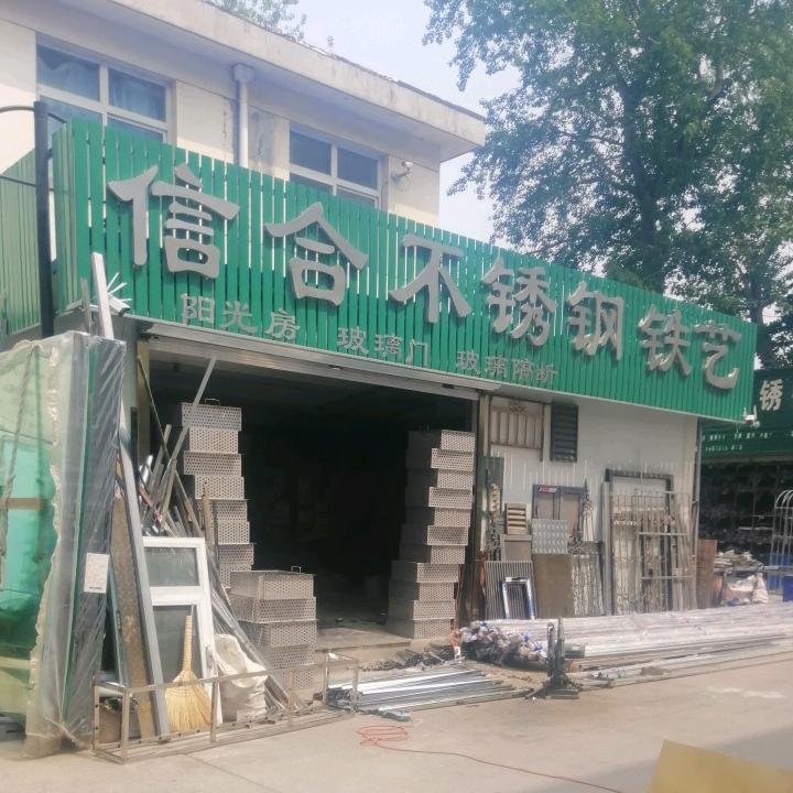 信合 不锈钢 铁艺