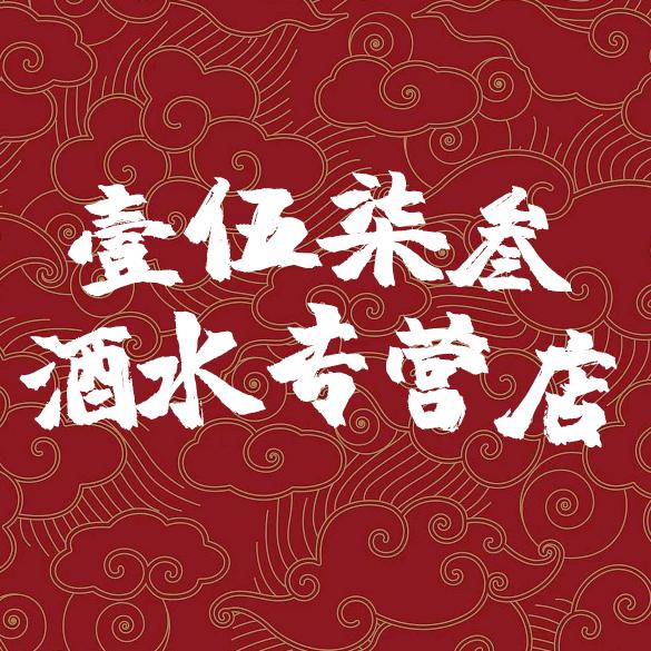 壹伍柒叁酒类专营店