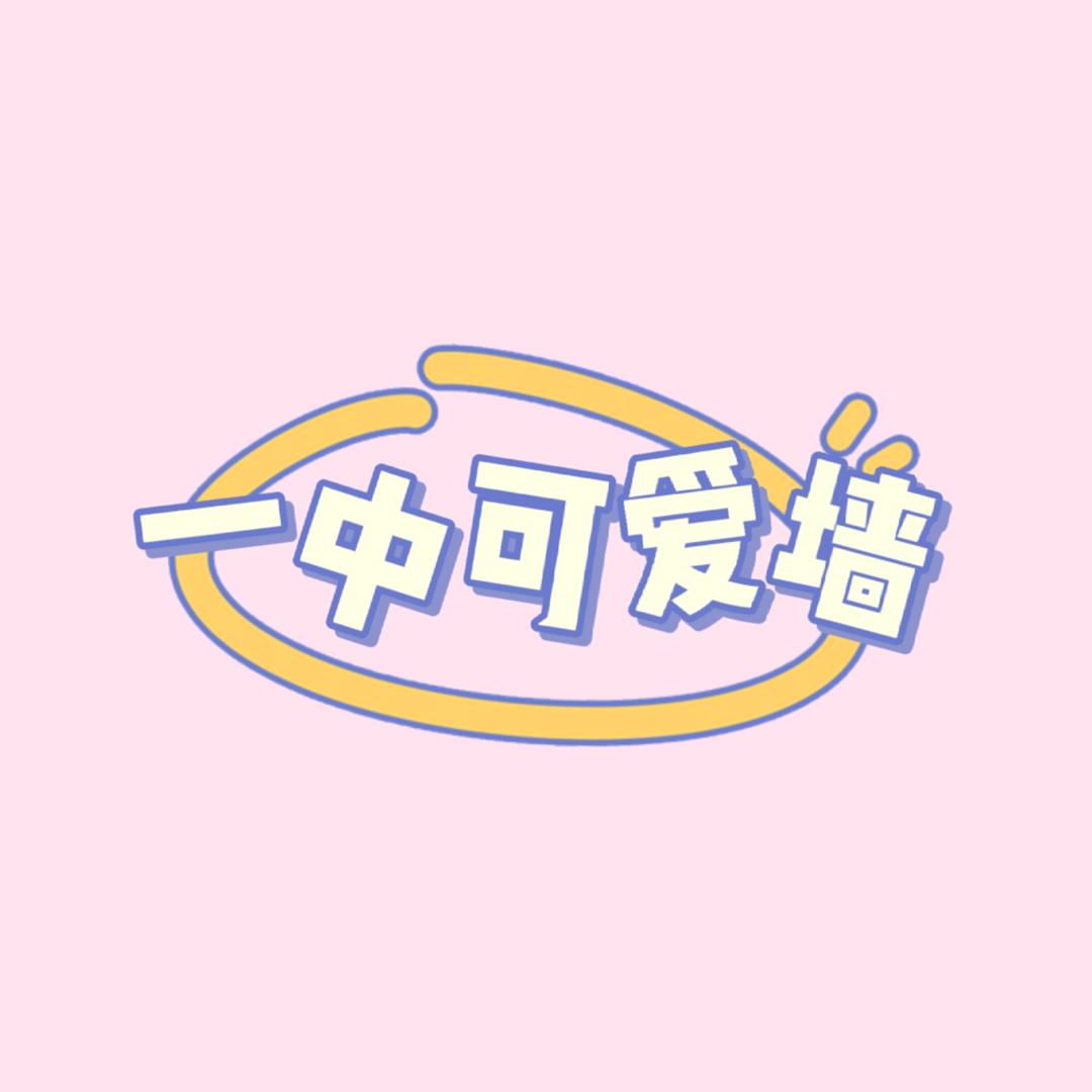 一中可爱墙