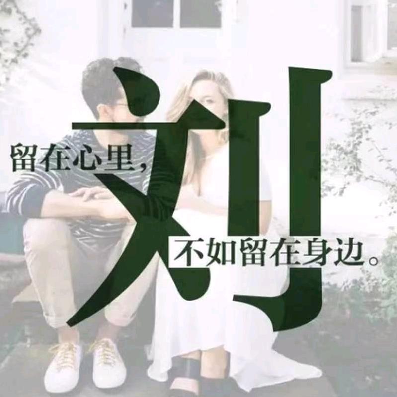我姓刘，却没能留住你