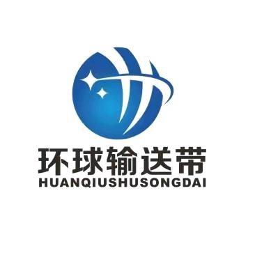 青岛环球输送带