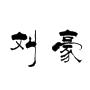 刘豪雕塑艺术