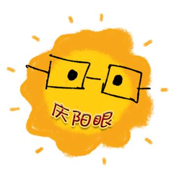 庆阳眼