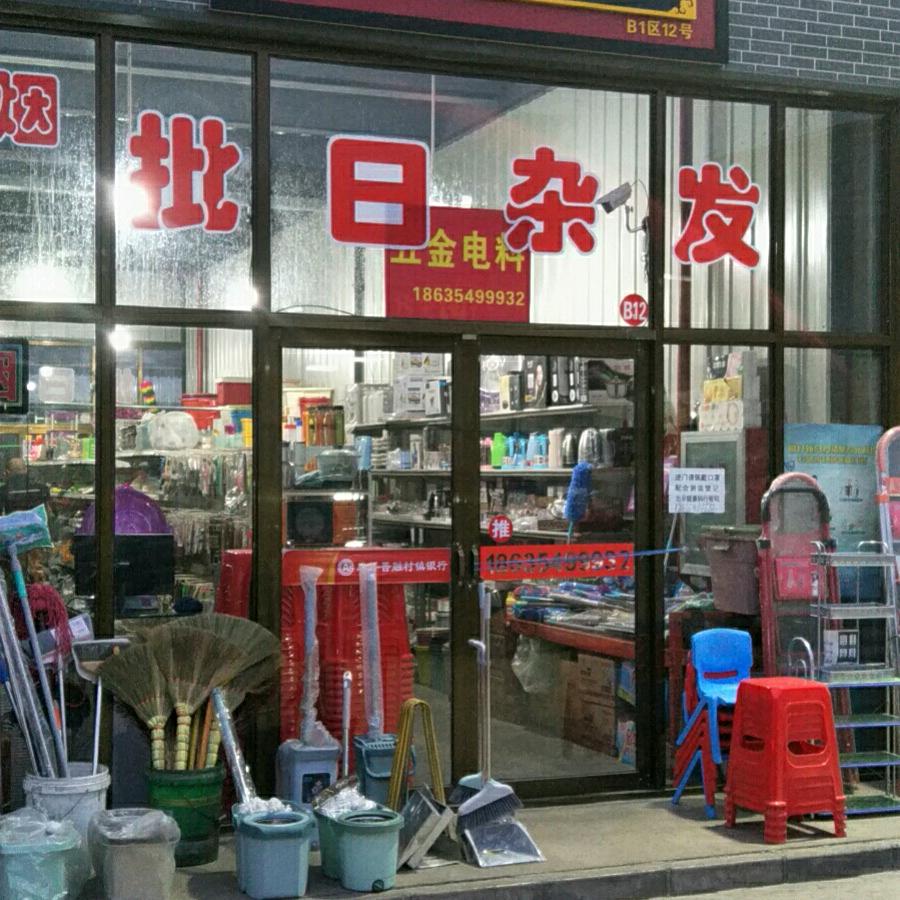 志明日杂批发