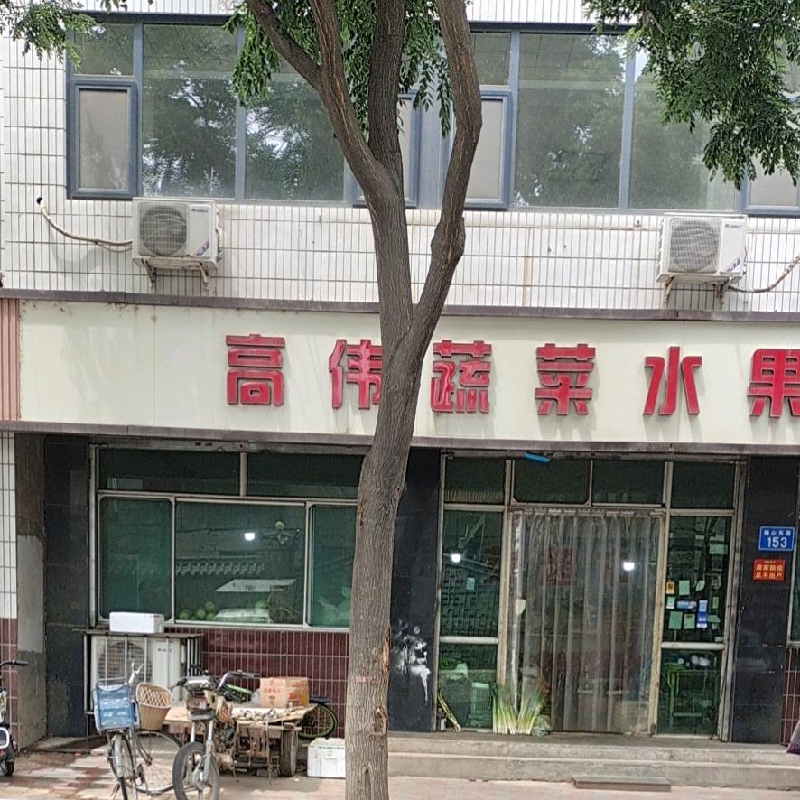 高伟蔬菜水果超市