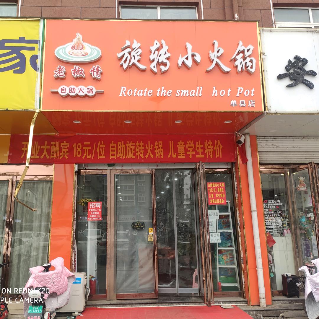 老椒情