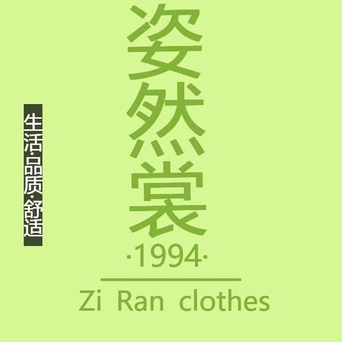 姿然裳服饰