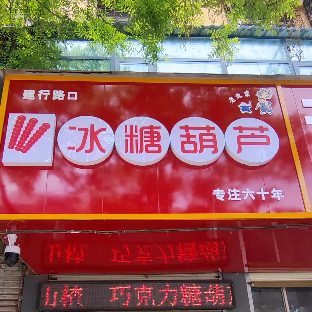 建行路口回民中学冰糖葫芦专注六十年
