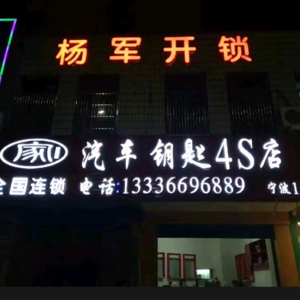 宁波汽车钥匙杨军开锁店