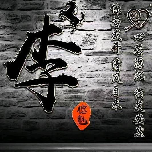 勿忘  心安  _