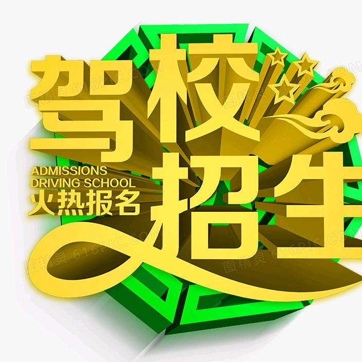 驾校招生