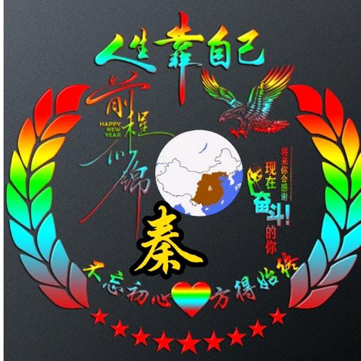 秦建清
