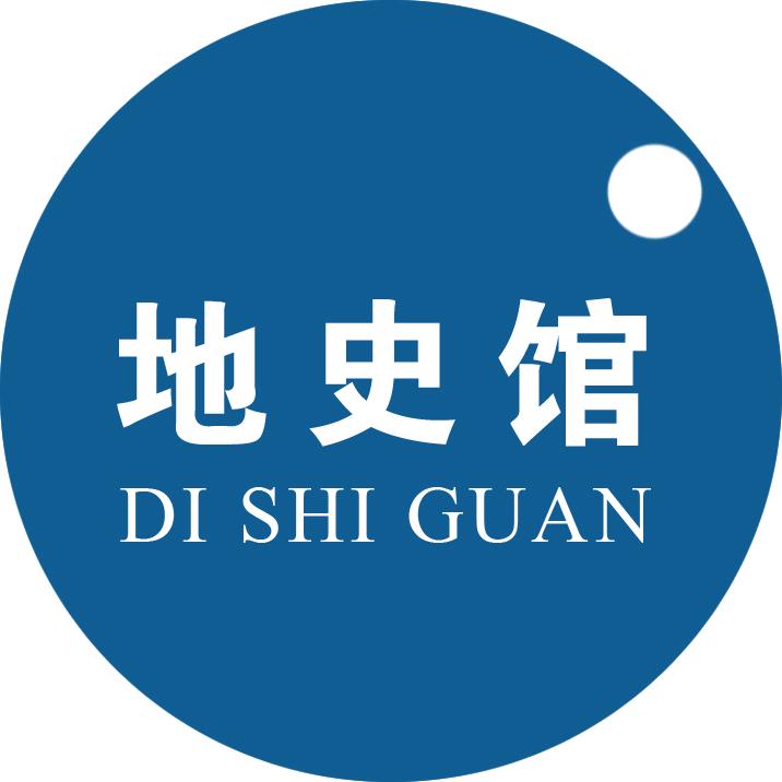 地史馆