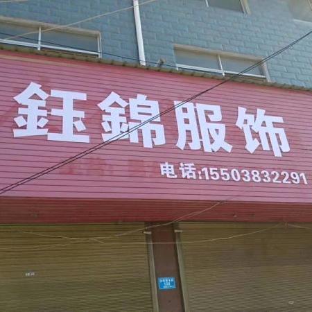 远襄鈺錦服饰欢迎你