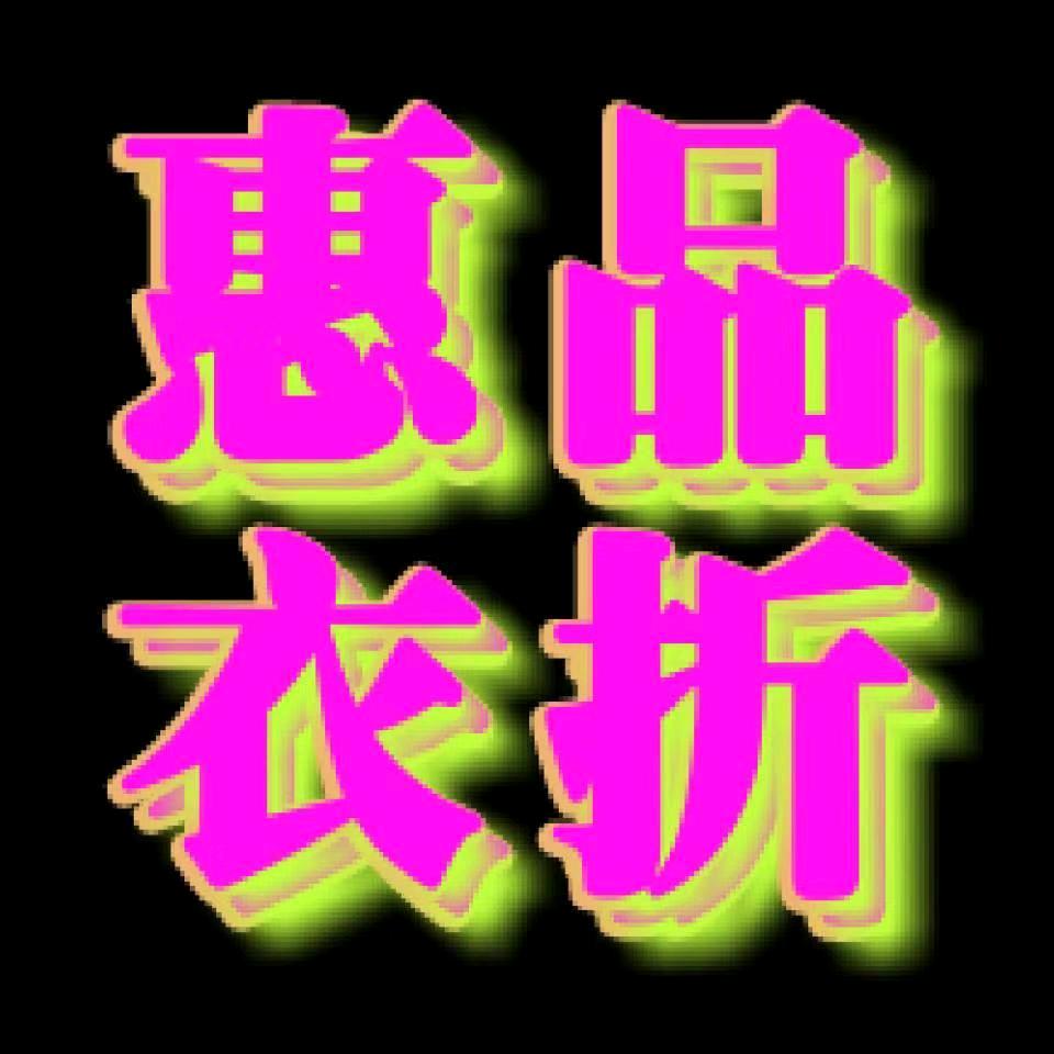 朝阳市场童布街惠品衣折李艳